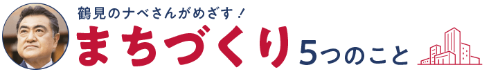 まちづくり5つのことタイトル