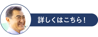 詳しくはこちら